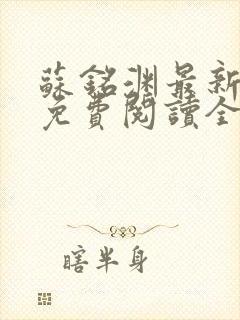 苏铭渊最新章节免费阅读全文