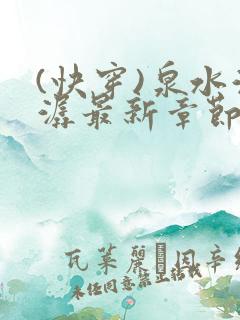 (快穿)泉水潺潺最新章节