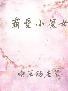 霸爱小魔女