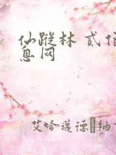 仙踪林 贰佰信息网