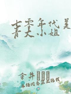 七零年代美艳知青大小姐