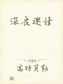 深夜迷情
