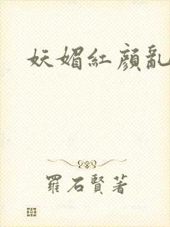 妖媚红颜乱天下