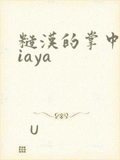 糙汉的掌中花Niaya