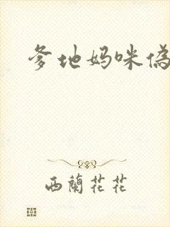 爹地妈咪伪成年