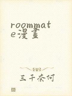 roommate漫画
