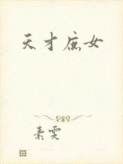 天才庶女