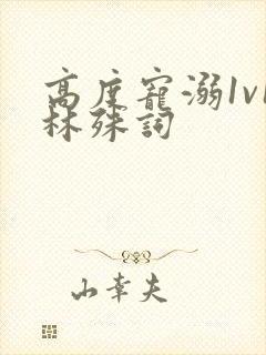 高度宠溺1v1林殊词