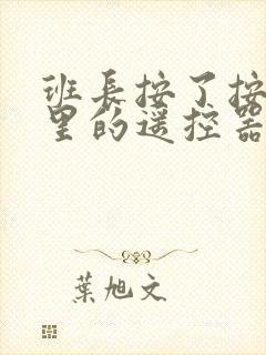 班长按了按口袋里的遥控器