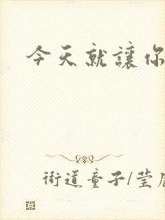 今天就让你怀上