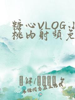 糖心VLOG小桃内射频免费