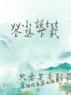 yy小说txt全集下载
