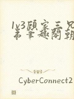 1v3顾家三兄弟笔趣阁朝森