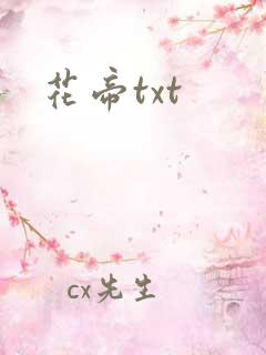 花帝txt