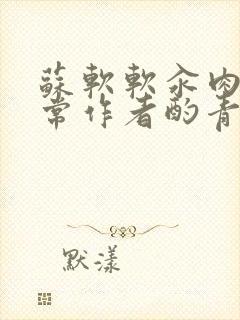 苏软软汆肉的日常作者酌青灯