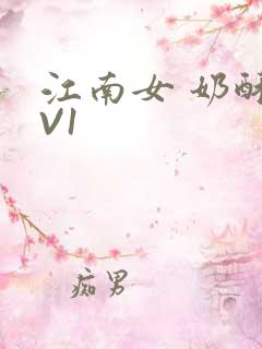 江南女 奶酥1V1