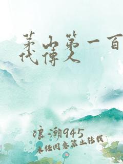 茅山第一百零八代传人