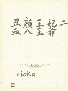 丑颜王妃二嫁嗜血八王爷