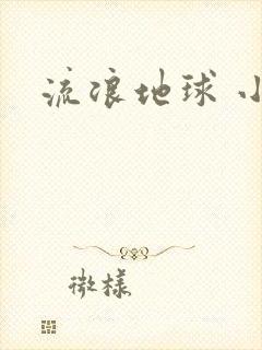流浪地球 小说