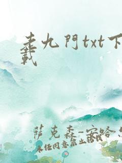 老九门txt下载