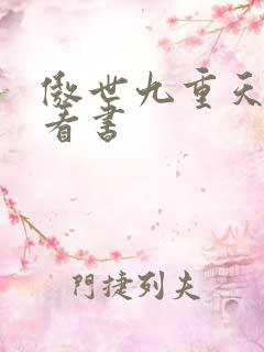 傲世九重天快眼看书