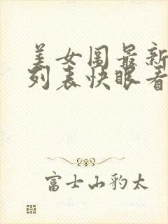 美女图最新章节列表快眼看书