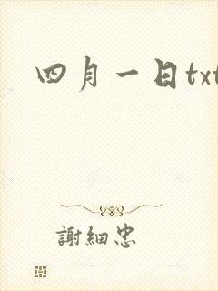 四月一日txt