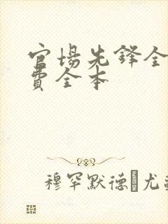 官场先锋全文免费全本