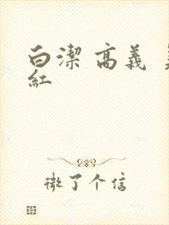 白洁 高义 美红