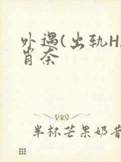 外遇(出轨H)肖奈