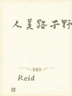 人美路子野
