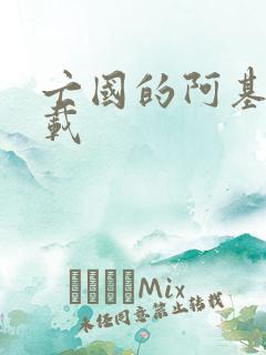 亡国的阿基德下载