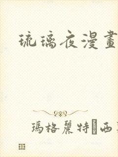 琉璃夜漫画