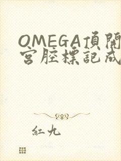 OMEGA顶开宫腔标记成结