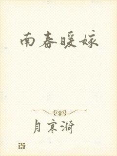 南春暖嫁