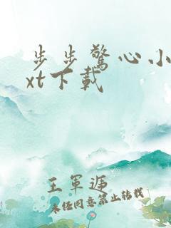 步步惊心小说txt下载