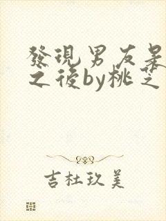 发现男友是怪物之后by桃芝