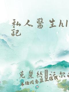 私人医生h1忘记