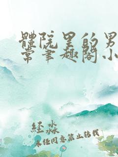 体院里的男寝日常笔趣阁小说