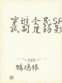 穿进全民SP训诫制度的影响