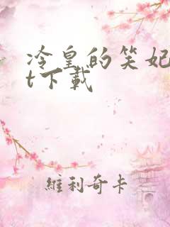 冷皇的笑妃txt下载