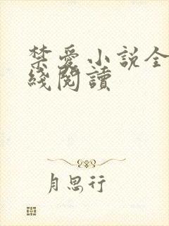 禁爱小说全文在线阅读