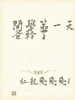 开学第一天被老爸干了