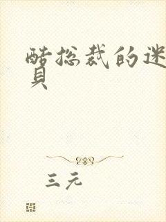 酷总裁的迷糊宝贝