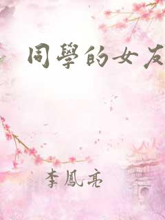 同学的女友糖糖