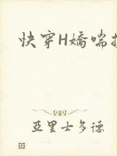 快穿H娇喘搓揉