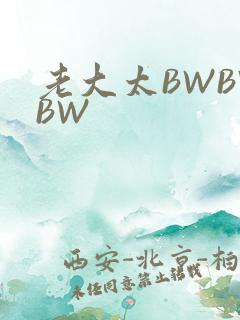 老大太BWBWBW