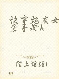 快穿炮灰女配逆袭手册h