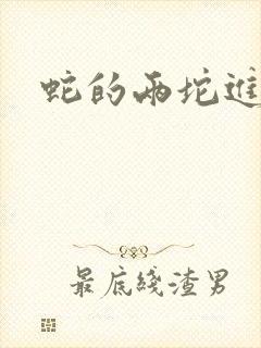 蛇的两坨进不去