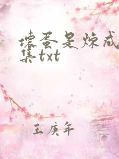 坏蛋是炼成5全集txt